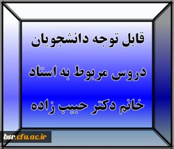 قابل توجه دانشجویان
دروس مربوط به استاد خانم دکتر حبیب زاده 2