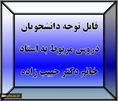 قابل توجه دانشجویان
دروس مربوط به استاد خانم دکتر حبیب زاده