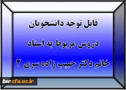 قابل توجه دانشجویان
دروس مربوط به استاد خانم دکتر حبیب زاده سری 2 2
