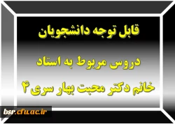 قابل توجه دانشجویان
دروس مربوط به استاد خانم دکتر محبت بهار سری4 2
