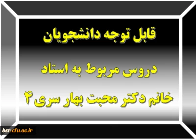 قابل توجه دانشجویان
دروس مربوط به استاد خانم دکتر محبت بهار سری4