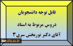 قابل توجه دانشجویان
دروس مربوط به استاد آقای دکتر نوربخش سری3 2