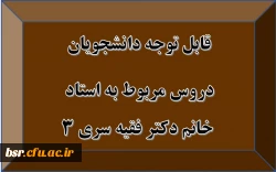 قابل توجه دانشجویان
دروس مربوط به استاد خانم دکتر فقیه سری 3
 2