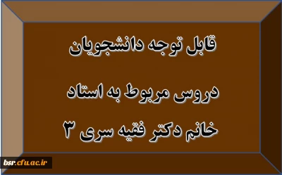 قابل توجه دانشجویان
دروس مربوط به استاد خانم دکتر فقیه سری 3
