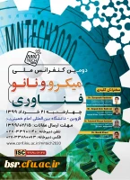 فراخوان شرکت در دومین کنفرانس ملی میکرونانو فناوری 2