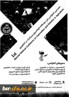 نخستین کنفرانس ملی دوسالانه اتوماسیون و رباتیک در کشاورزی 2
