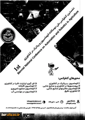 نخستین کنفرانس ملی دوسالانه اتوماسیون و رباتیک در کشاورزی