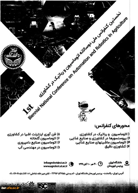 نخستین کنفرانس ملی دوسالانه اتوماسیون و رباتیک در کشاورزی 2