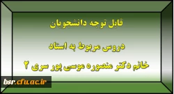 قابل توجه دانشجویان
دروس مربوط به استاد خانم دکتر منصوره موسی پور سری 2 2