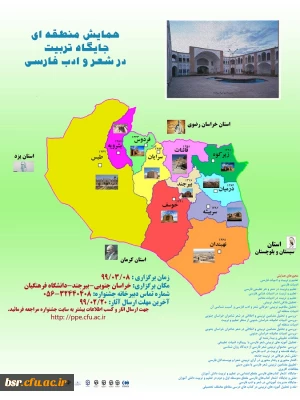 فراخوان همایش منطقه ای جایگاه تربیت در شعر وادب فارسی