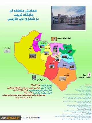 فراخوان همایش منطقه ای جایگاه تربیت در شعر وادب فارسی