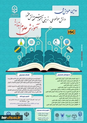 دومین همایش ملی آموزش علوم ابتدایی