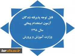 قابل توجه پذیرفته شدگان آزمون استخدام پیمانی
 سال 1398 
وزارت آموزش و پرورش
 2