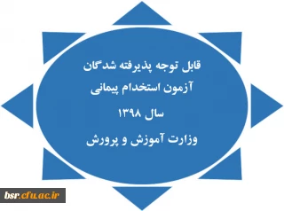 قابل توجه پذیرفته شدگان آزمون استخدام پیمانی
 سال 1398 
وزارت آموزش و پرورش
