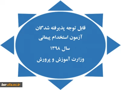 قابل توجه پذیرفته شدگان آزمون استخدام پیمانی
 سال 1398 
وزارت آموزش و پرورش
