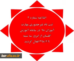 اطلاعیه شماره 2
ثبت نام غیرحضوری مهارت آموزان ٩٨  در سامانه آموزش گلستان از امروز سه شنبه ٩/٢/١٣٩٨فعال گردید 2