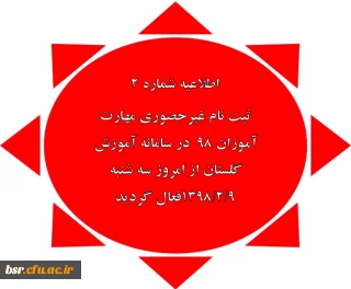 اطلاعیه شماره 2
ثبت نام غیرحضوری مهارت آموزان ٩٨  در سامانه آموزش گلستان از امروز سه شنبه ٩/٢/١٣٩٨فعال گردید