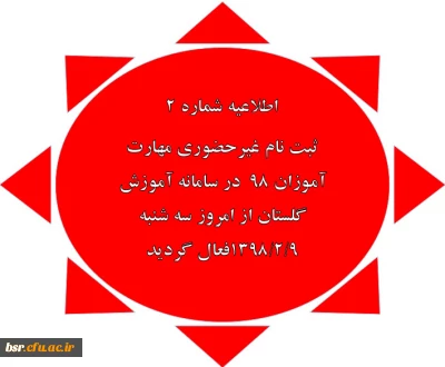 اطلاعیه شماره 2
ثبت نام غیرحضوری مهارت آموزان ٩٨  در سامانه آموزش گلستان از امروز سه شنبه ٩/٢/١٣٩٨فعال گردید
