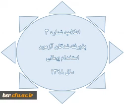 اطلاعیه شماره 3
پذیرفته شدگان آزمون استخدام پیمانی
سال 1398
 2