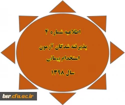 اطلاعیه شماره 4
پذیرفته شدگان آزمون استخدام پیمانی
سال 1398
 2