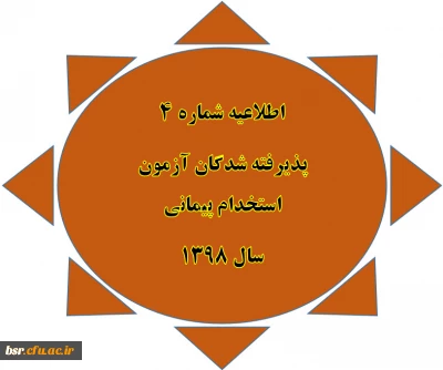 اطلاعیه شماره 4
پذیرفته شدگان آزمون استخدام پیمانی
سال 1398
