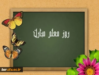 پیام سرپرست پردیس بنت الهدی صدر گیلان خواهران به مناسبت روز معلم
