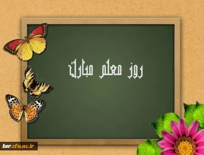 پیام سرپرست پردیس بنت الهدی صدر گیلان خواهران به مناسبت روز معلم