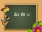 پیام تبریک سرپرست پردیس بنت الهدی صدر گیلان خواهران به مناسبت روز معلم 2