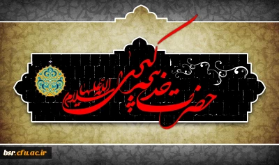 وفات ام امومنین حضرت خدیجه سلام الله علیها تسلیت باد.