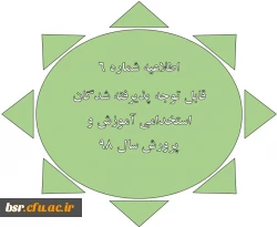اطلاعیه شماره 6
قابل توجه پذیرفته شدگان استخدامی آموزش و پرورش سال 98 2