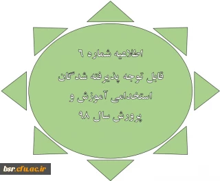 اطلاعیه شماره 6
قابل توجه پذیرفته شدگان استخدامی آموزش و پرورش سال 98