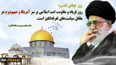 گرامیداشت روز قدس امسال هشداری مجدد به رژیم صهیونیستی است

گرامیداشت روز قدس