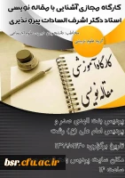 کارگاه آموزشی سرکار خانم دکتر پیرو نذیری 2