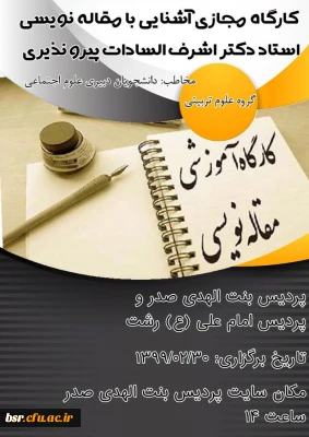 کارگاه آموزشی سرکار خانم دکتر پیرو نذیری