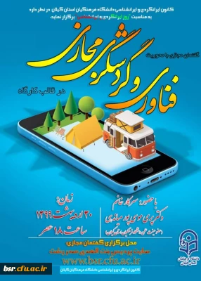 دومین کارگاه پژوهشی سال ٩٩ (فناوری وگردشگری مجازی )