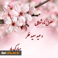 عید سعید فطر مبارک 2