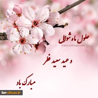 عید سعید فطر مبارک