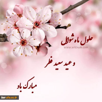 عید سعید فطر مبارک