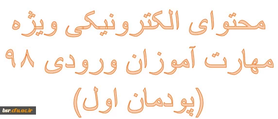 محتوای الکترونیکی ویژه مهارت آموزان ورودی 98 (پودمان اول) 2