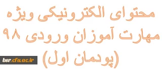  محتوای الکترونیکی ویژه مهارت آموزان ورودی 98 (پودمان اول)