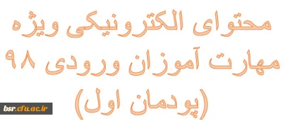  محتوای الکترونیکی ویژه مهارت آموزان ورودی 98 (پودمان اول)