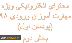 محتوای الکترونیکی ویژه مهارت آموزان ورودی 98 (پودمان اول)
بخش دوم 2