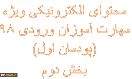 محتوای الکترونیکی ویژه مهارت آموزان ورودی 98 (پودمان اول)
بخش دوم 2