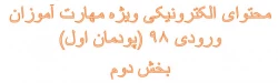 محتوای الکترونیکی ویژه مهارت آموزان ورودی 98 (پودمان اول)
بخش دوم 2
