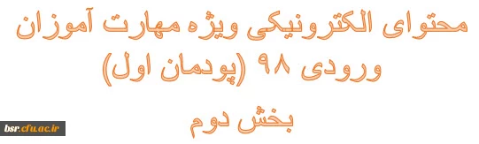 محتوای الکترونیکی ویژه مهارت آموزان ورودی 98 (پودمان اول)
بخش دوم 2