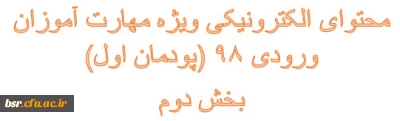 محتوای الکترونیکی ویژه مهارت آموزان ورودی 98 (پودمان اول)
بخش دوم