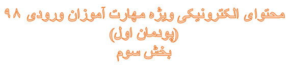 محتوای الکترونیکی ویژه مهارت آموزان ورودی 98 (پودمان اول) بخش سوم