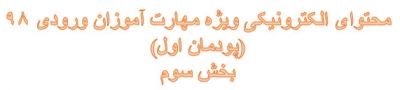 محتوای الکترونیکی ویژه مهارت آموزان ورودی 98 (پودمان اول)
بخش سوم