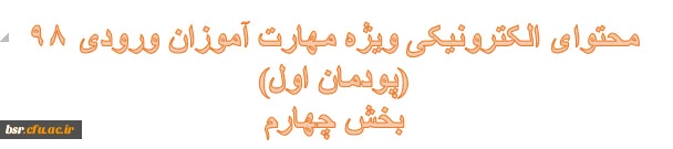 محتوای الکترونیکی مهارت آموزان -بخش چهارم 2