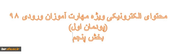 محتوای الکترونیکی مهارت آموزان بخش پنجم 2